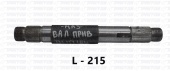 Вал привода вентилятора (215мм) 236-1308050-В3