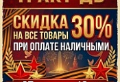 Победа над скидками!