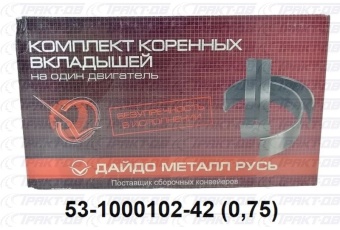 Вкладыши коренные  0,75 53-1000102-41
