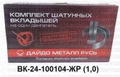 Вкладыши шатунные  ГАЗ  1,0 ВК24-1000104-ЖР