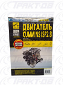 Двигатель Cummins ISF2.8: Руководство по эксплуатации, техническому обслуживанию и ремонту + каталог деталей Третий Рим