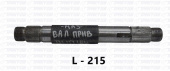 Вал привода вентилятора (215мм) 236-1308050-В3