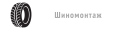 Шиномонтаж, Rossvik
