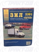 ЗИЛ-5301 "Бычок". Руководство по эксплуатации, ремонту и обслуживанию А. С. Кузнецов