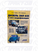 Дизель ЗИЛ 645 и его модификации. Эксплуатация, регулировки, ремонт. С.Сурин, В.Семенов