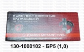 Вкладыши коренные  1,0 130-1000102-БР5