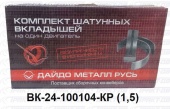 Вкладыши шатунные ГАЗ  1,5 ВК24-1000104-КР