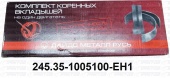 Вкладыши коренные EURO-IV Н1 (Д245.35) 245.35-1005100-ЕН1