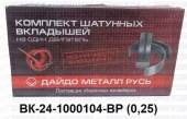 Вкладыши шатунные  ГАЗ  0,25 ВК24-1000104-ВР