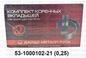 Вкладыши коренные  0,25 53-1000102-221