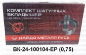 Вкладыши шатунные  ГАЗ  0,75 ВК24-1000104-ЕР