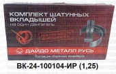 Вкладыши шатунные  ГАЗ  1,25 ВК24-1000104-ИР