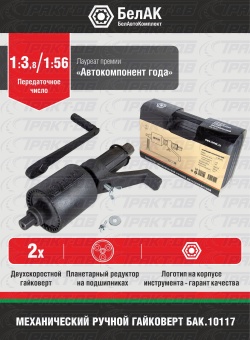 Гайковерт 2-х скоростной  (без головок) БАК.10117