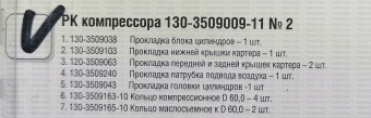 Р/к компрессора 130-3509009-11 ("ПК АЙК")  РТИ+кольца №2