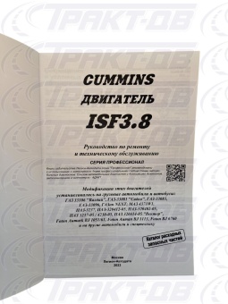 Cummins двигатель ISF3.8. Серия Профессионал. Устанавливался на ГАЗ, МАЗ, ПАЗ, FOTON Диагностика. Ремонт. ТО (+Каталог расход з/ч) Легион-Автодата