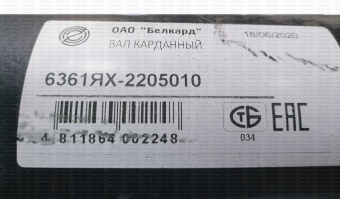 Вал карданный EURO среднего моста  (L=1250мм) 6361ЯХ-2205010
