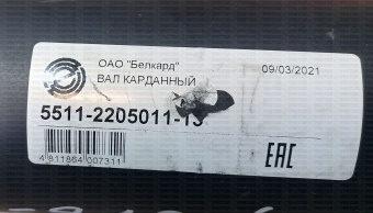 Вал кардан основной (квадр/фл) (L=818/845мм) Набережные Челны 5511-2205011-13
