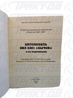 ЗИЛ-5301 "Бычок". Руководство по эксплуатации, ремонту и обслуживанию А. С. Кузнецов