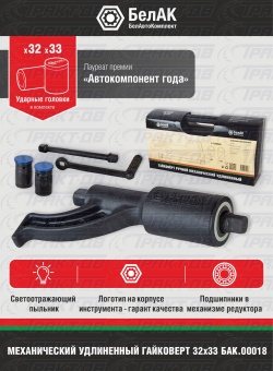 Гайковерт удлиненный 32х33мм БАК.00018