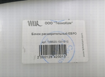 Бачок расширительный в сборе 6520-1311010