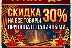 Победа над скидками!