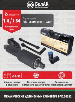 Гайковерт 2-х скоростной (удлиненный) "НЬЮТОН"  32х33мм БАК.00022