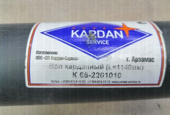 Вал карданный задний,передний (Кардан-Сервис) 1140мм 66-2201010-03