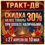 Победа над скидками!