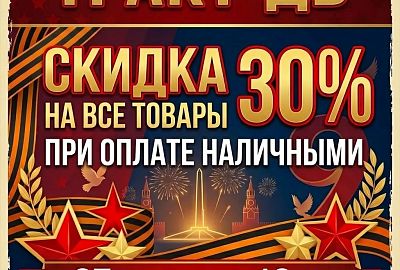 Победа над скидками!