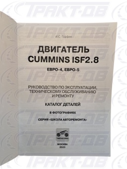 Двигатель Cummins ISF2.8: Руководство по эксплуатации, техническому обслуживанию и ремонту + каталог деталей Третий Рим