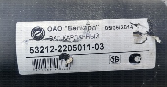 Вал кардан основной (квадратный флянец) L=1483мм  Гродно 53212-2205011-03