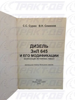 Дизель ЗИЛ 645 и его модификации. Эксплуатация, регулировки, ремонт. С.Сурин, В.Семенов