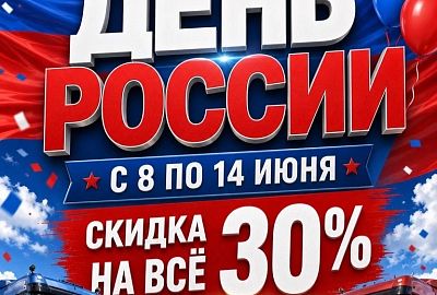 Скидки на всё в День России!