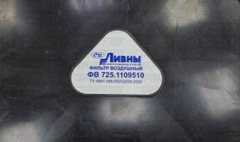 Фильтр воздушный в сборе EURO-III (Ливны) ФВ725-1109510