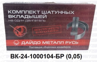 Вкладыши шатунные  ГАЗ 0,05 ВК24-1000104-БР