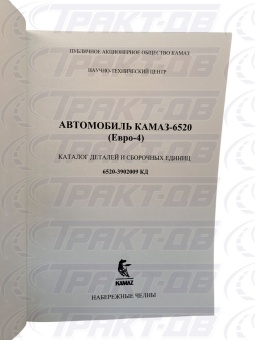 Каталог  (EURO-IV) КамАЗ-6520 (дв.CUMMINS) 6520-3902009 КД