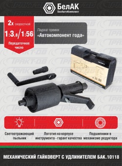 Гайковерт 2-х скоростной (удлиненный) (без головок) БАК.10118