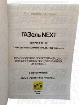 ГАЗ Газель-Next с 2013 дизельным двигателем Cummins ISF2.8 (2,8 л). Серия Ремонт без проблем (цветное фото) Третий Рим