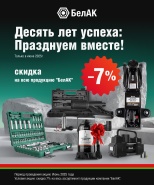 Десять лет успеха!