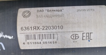 Вал карданный EURO  переднего моста (L=1365мм) 6361ЯХ-2203010