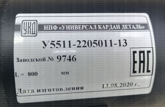 Вал кардан основной (квадр/фл) L=818мм  (УКД) 5511-2205011-13