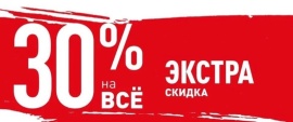 Дополнительная скидка 30% для ОПТовых клиентов.