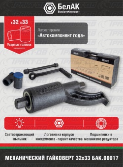 Гайковерт  32х33 БАК.00017