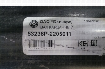 Вал карданный EURO среднего моста  (L=1464мм) (БЕЛКАРД) 53236Р-2205011