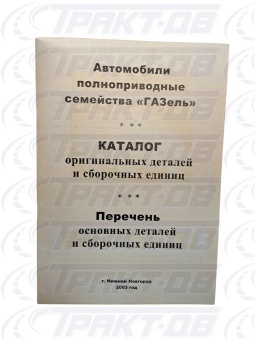 Автомобили 4х4 (полноприводные). Каталог оригинальных деталей и сборочных единиц ТР-Ритейл