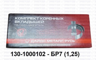 Вкладыши коренные  1,25