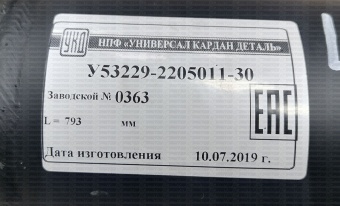 Вал кардан основной  L=793мм (УКД) 53229-2205011-30