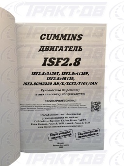 Cummins двигатель ISF2.8. Каталог расходных запасных частей. Характерные неисправности. Руководство по ремонту и техническому обслуживанию Легион-Автодата